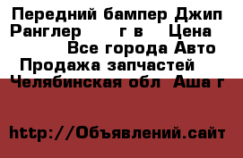 Передний бампер Джип Ранглер JK 08г.в. › Цена ­ 12 000 - Все города Авто » Продажа запчастей   . Челябинская обл.,Аша г.